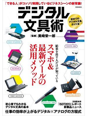 cover image of デジタル文具術